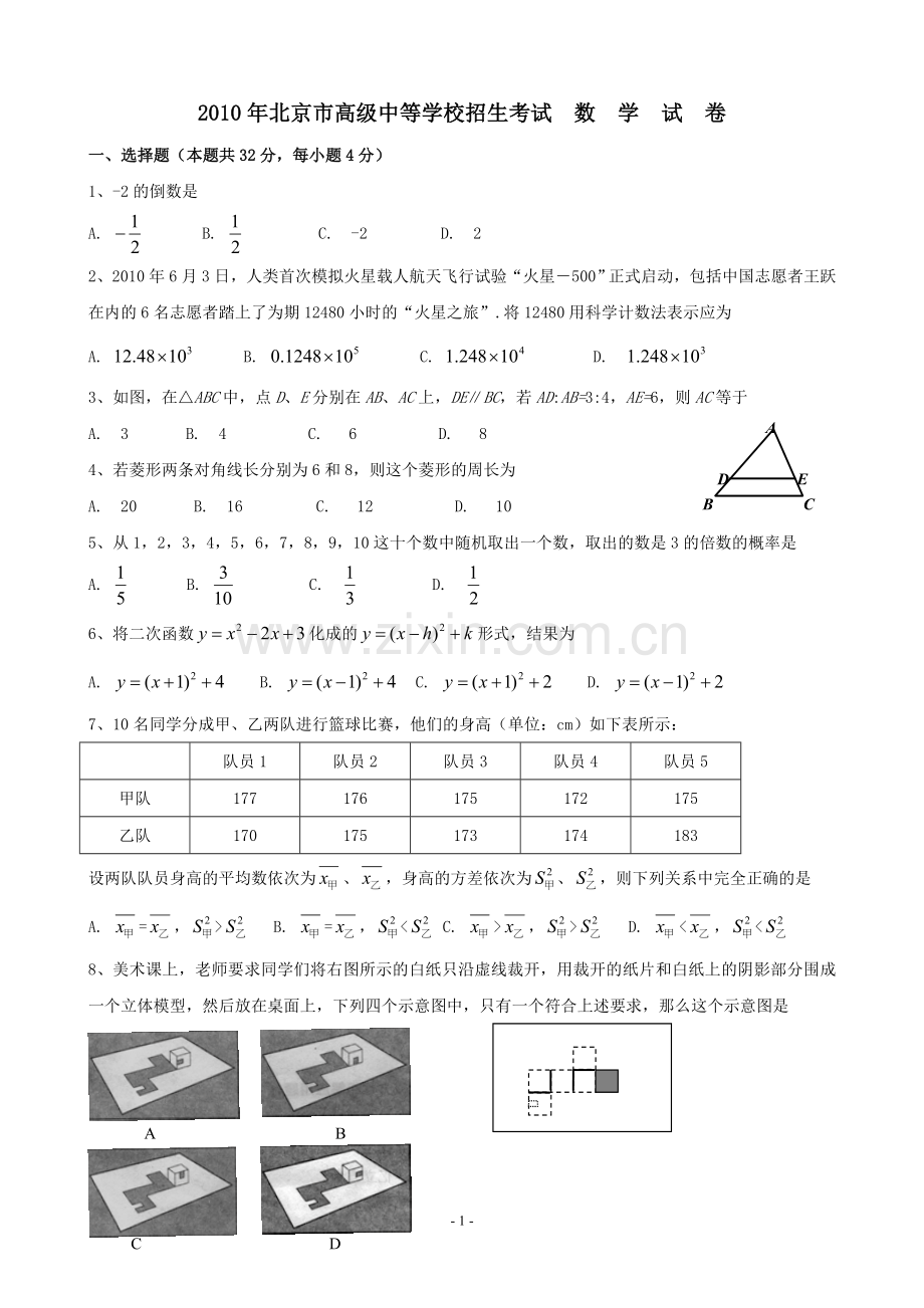 2010年北京市中考数学试题与答案.doc_第1页