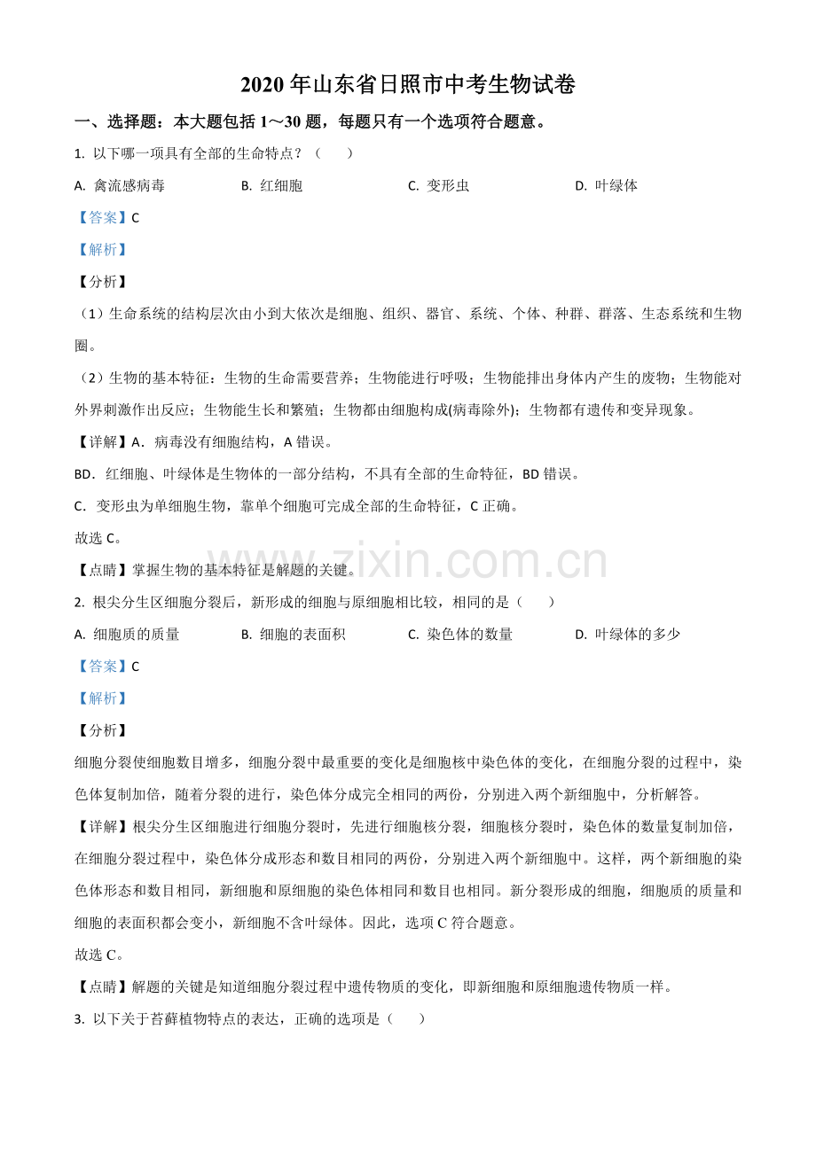 山东省日照市2020年中考生物试题（解析版）.doc_第1页