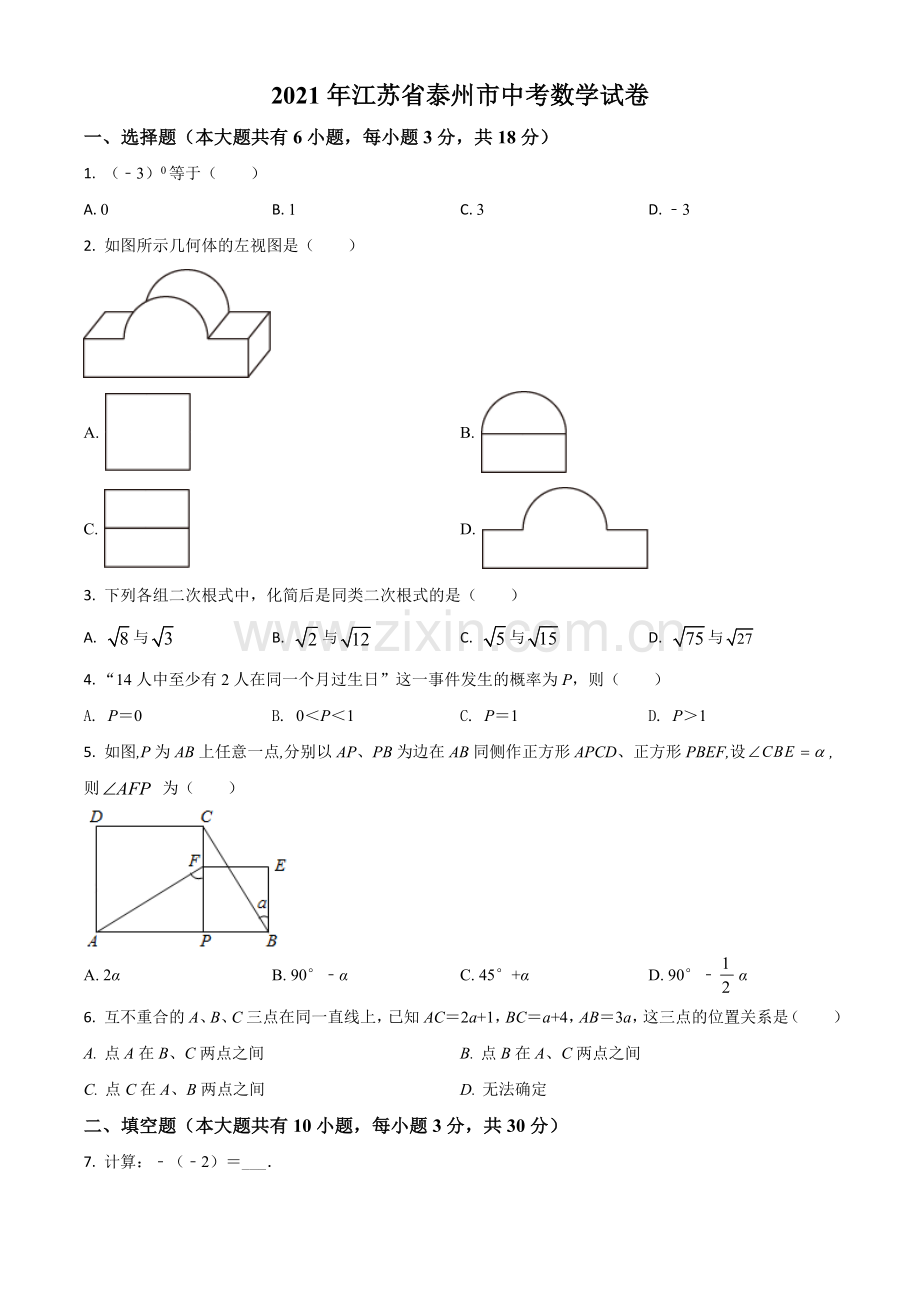 江苏省泰州市2021年中考数学真题试卷（原卷版）.doc_第1页