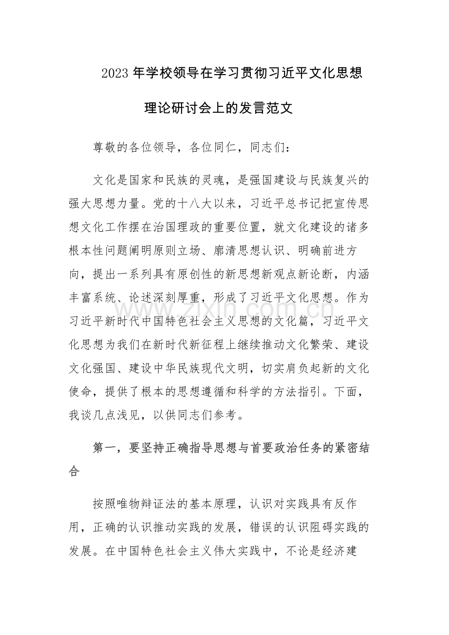 2023年学校领导在学习贯彻习近平文化思想理论研讨会上的发言范文.docx_第1页