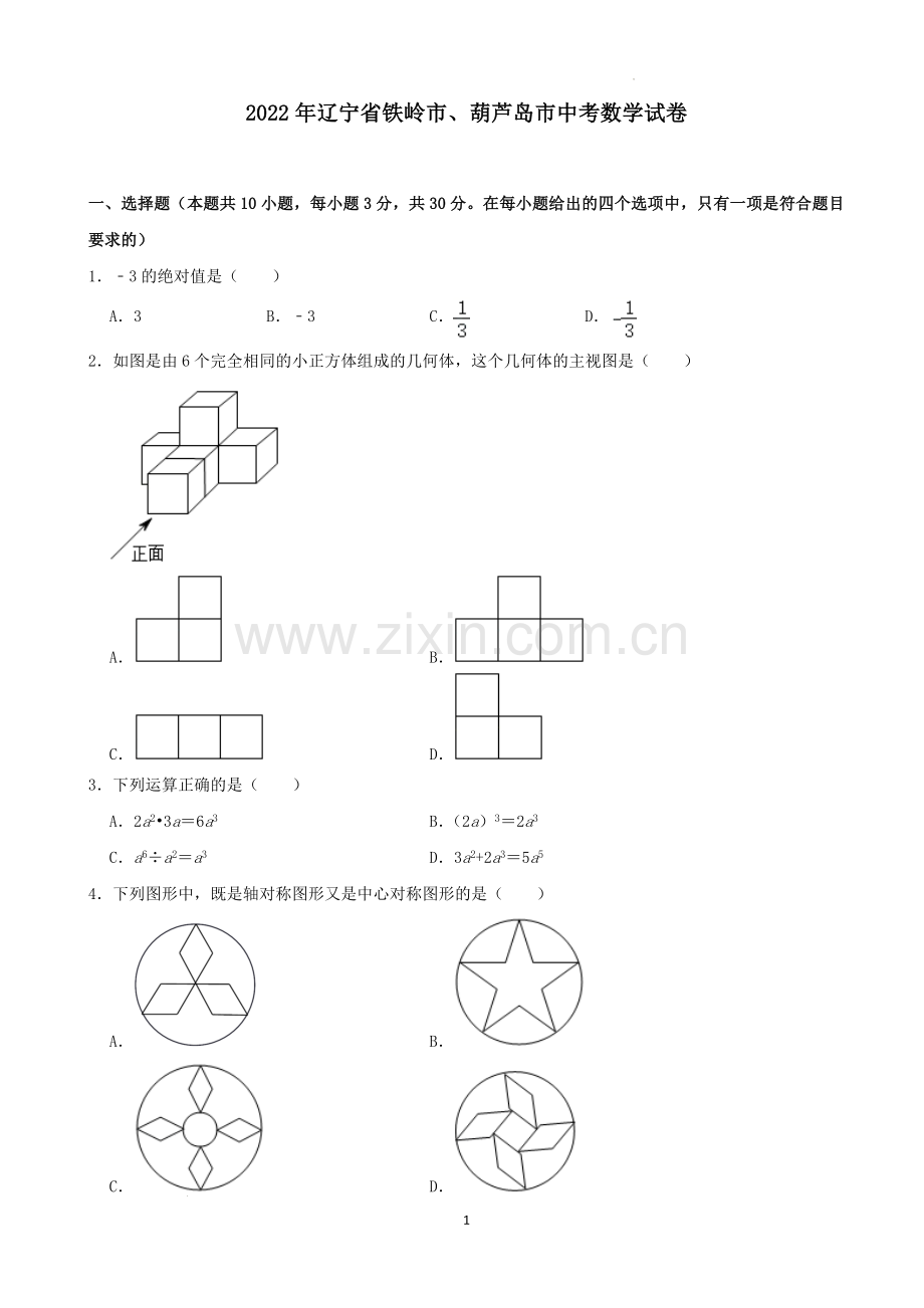 2022年辽宁省铁岭市、葫芦岛市中考数学真题及答案.docx_第1页