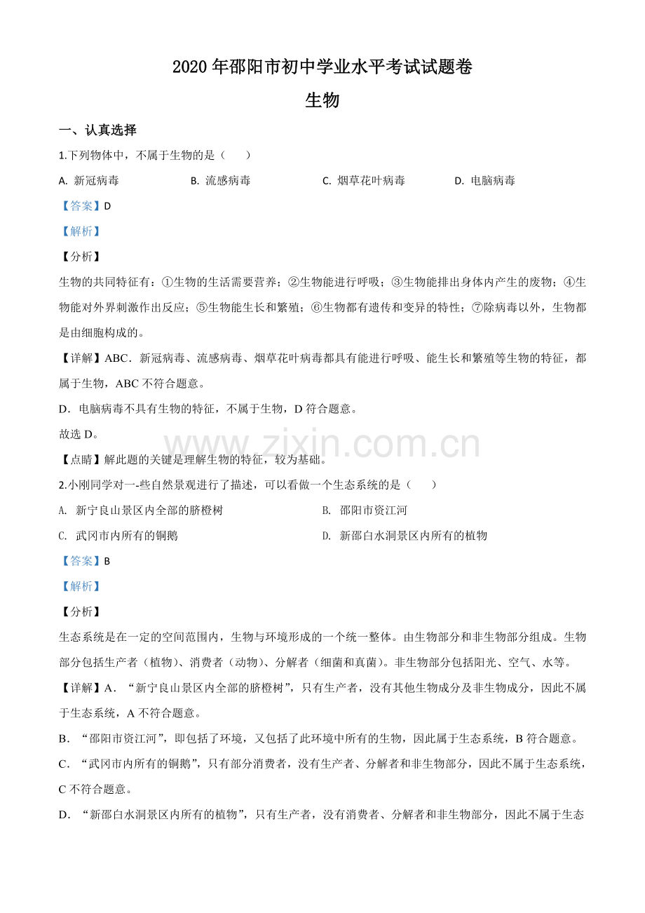湖南省邵阳市2020年中考生物试题（解析版）.doc_第1页