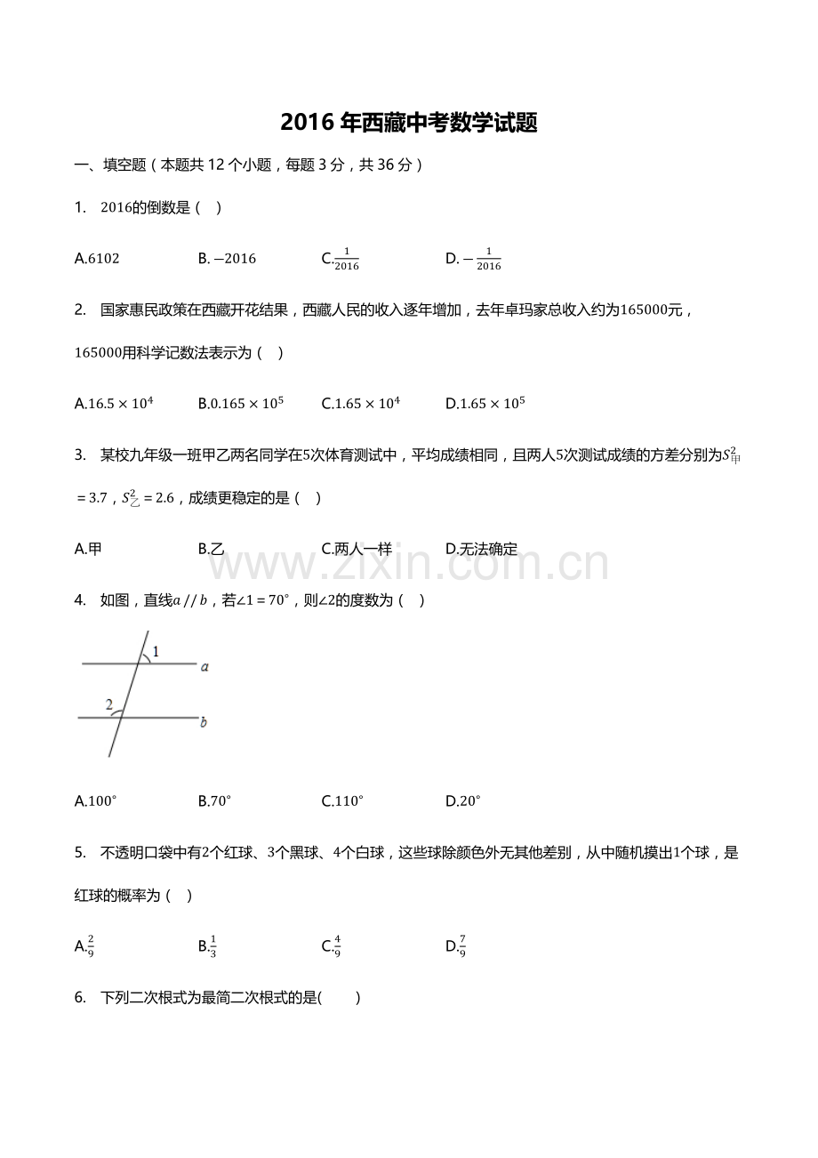 2016年西藏中考数学真题.docx_第1页