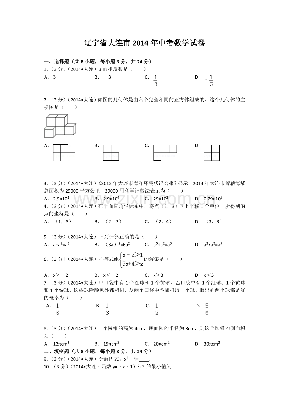 2014年辽宁省大连市中考数学试卷及解析.doc_第1页