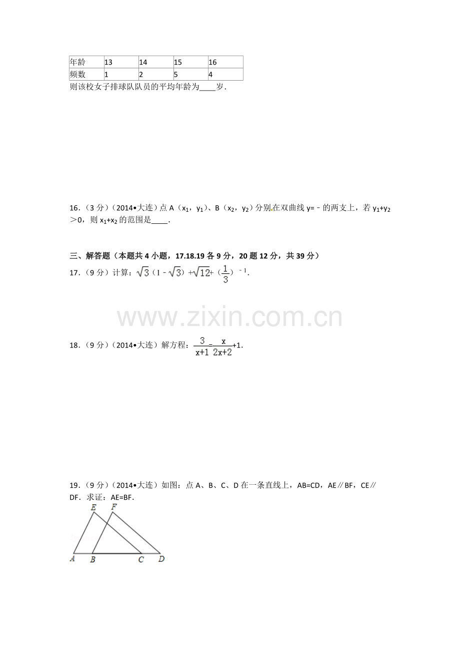 2014年辽宁省大连市中考数学试卷及解析.doc_第3页