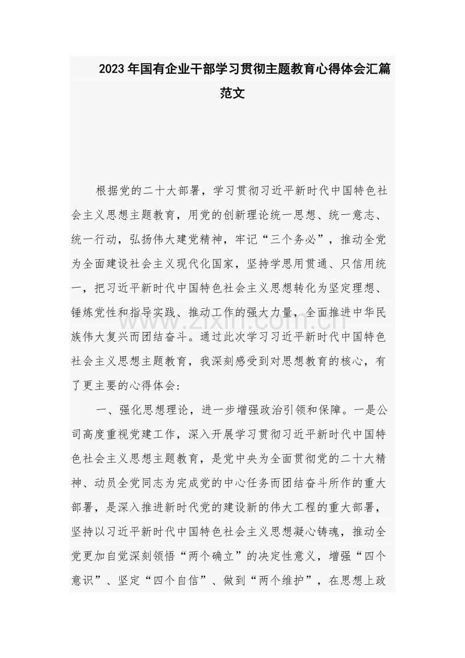 2023年国有企业干部学习贯彻主题教育心得体会汇篇范文.docx_第1页