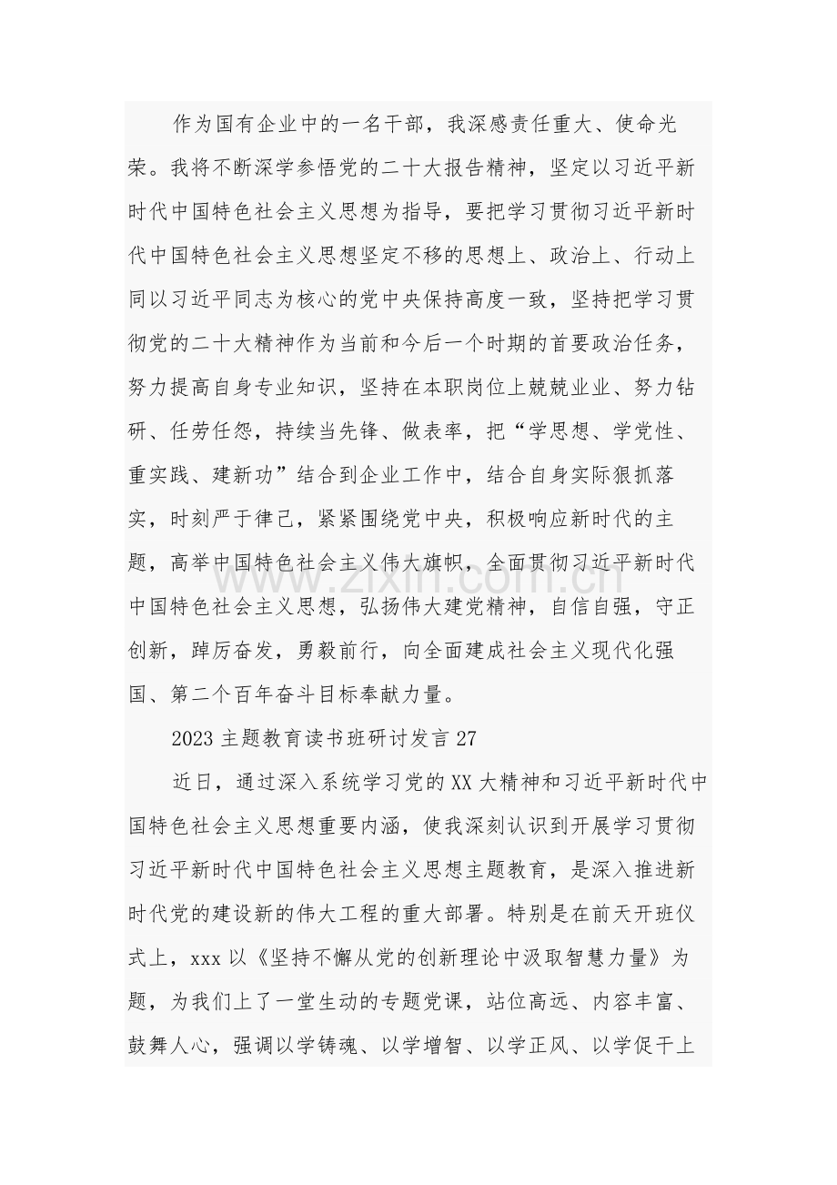 2023年国有企业干部学习贯彻主题教育心得体会汇篇范文.docx_第3页