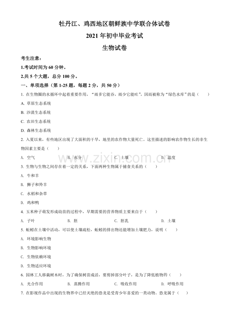 黑龙江省牡丹江、鸡西地区朝鲜族学校2021年中考生物试题（原卷版）.doc_第1页