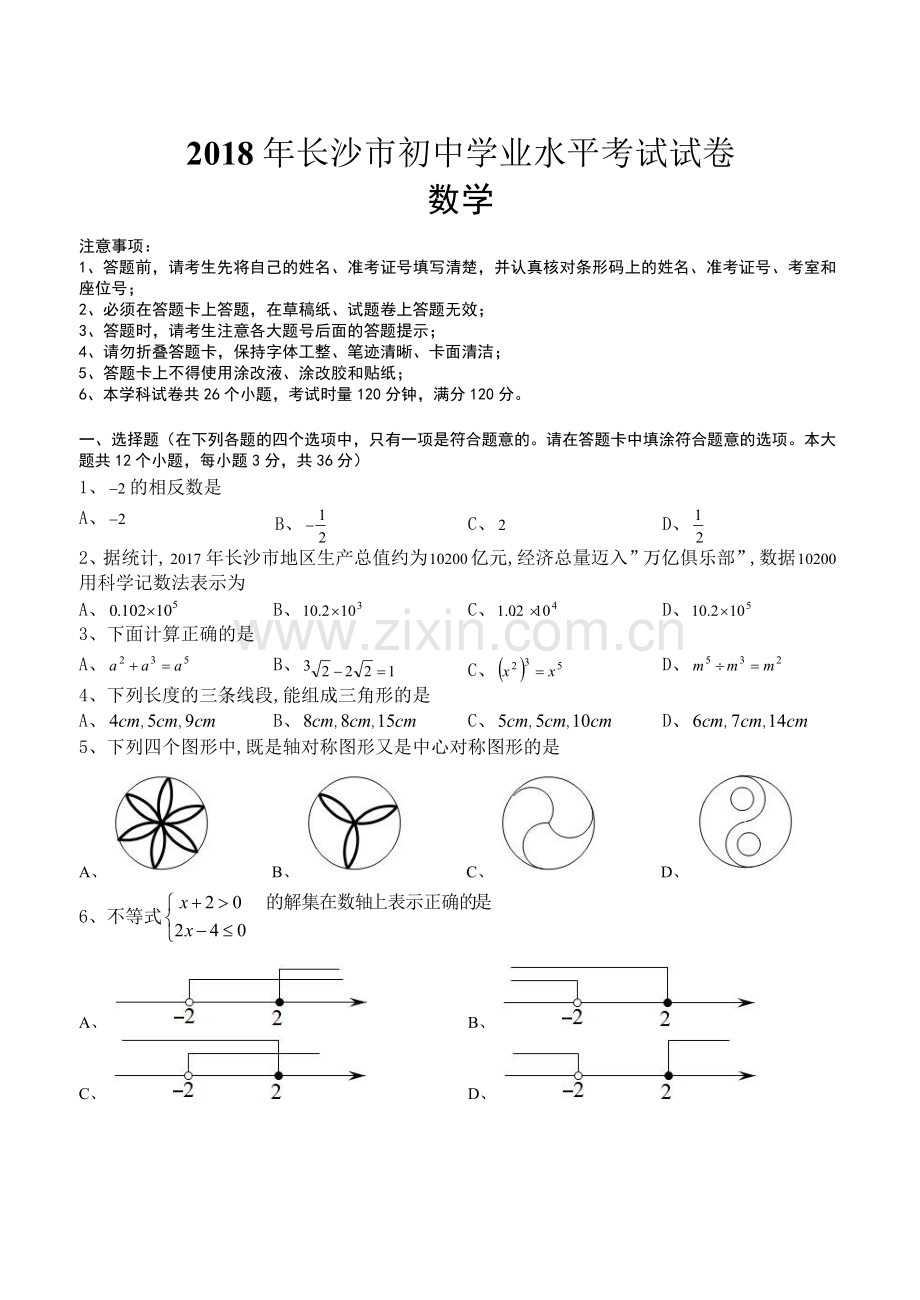 湖南省长沙市2018年中考数学试题及答案.doc_第1页