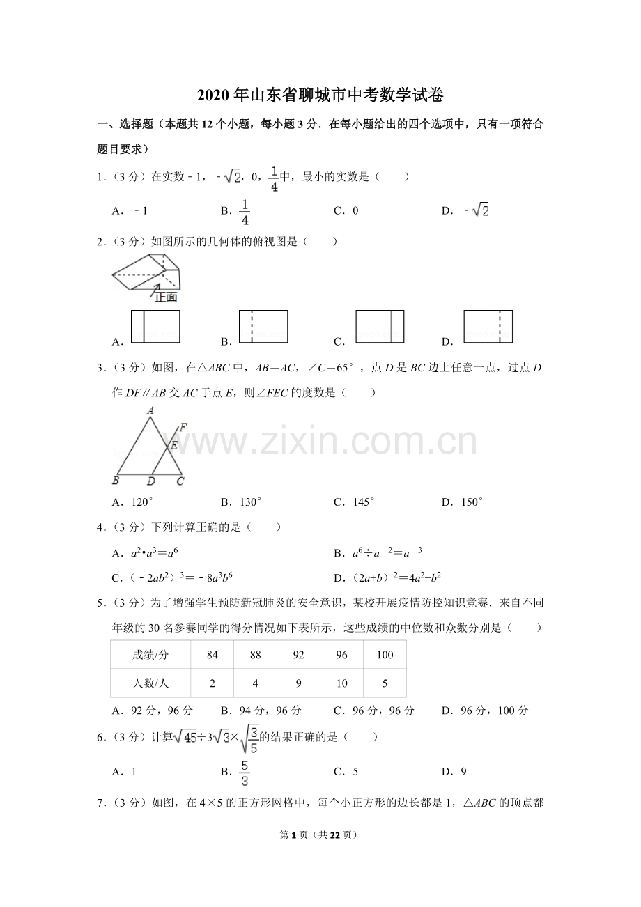 2020年山东省聊城市中考数学试卷.doc_第1页