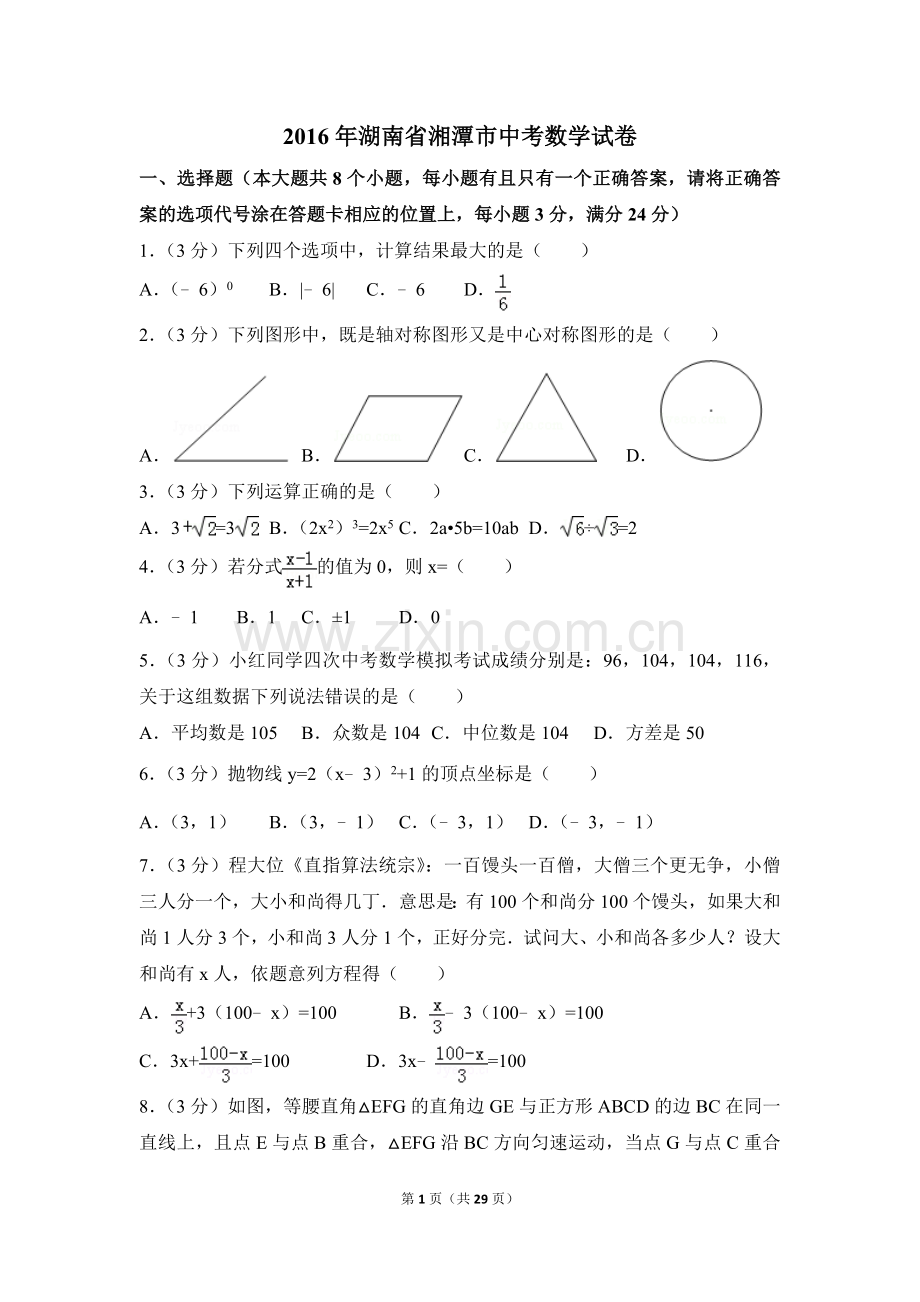 2016年湖南省湘潭市中考数学试卷（含解析版）.doc_第1页