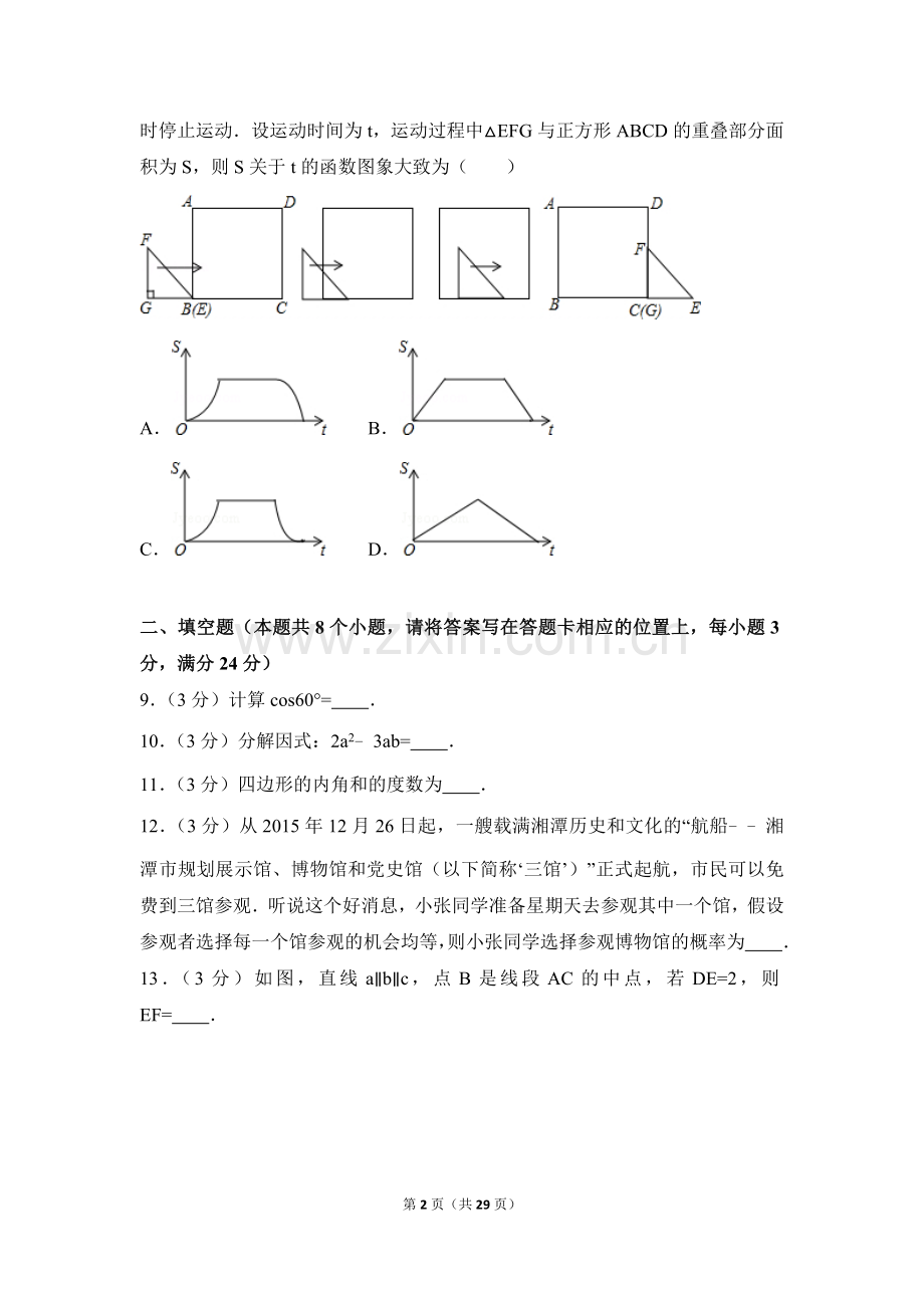 2016年湖南省湘潭市中考数学试卷（含解析版）.doc_第2页