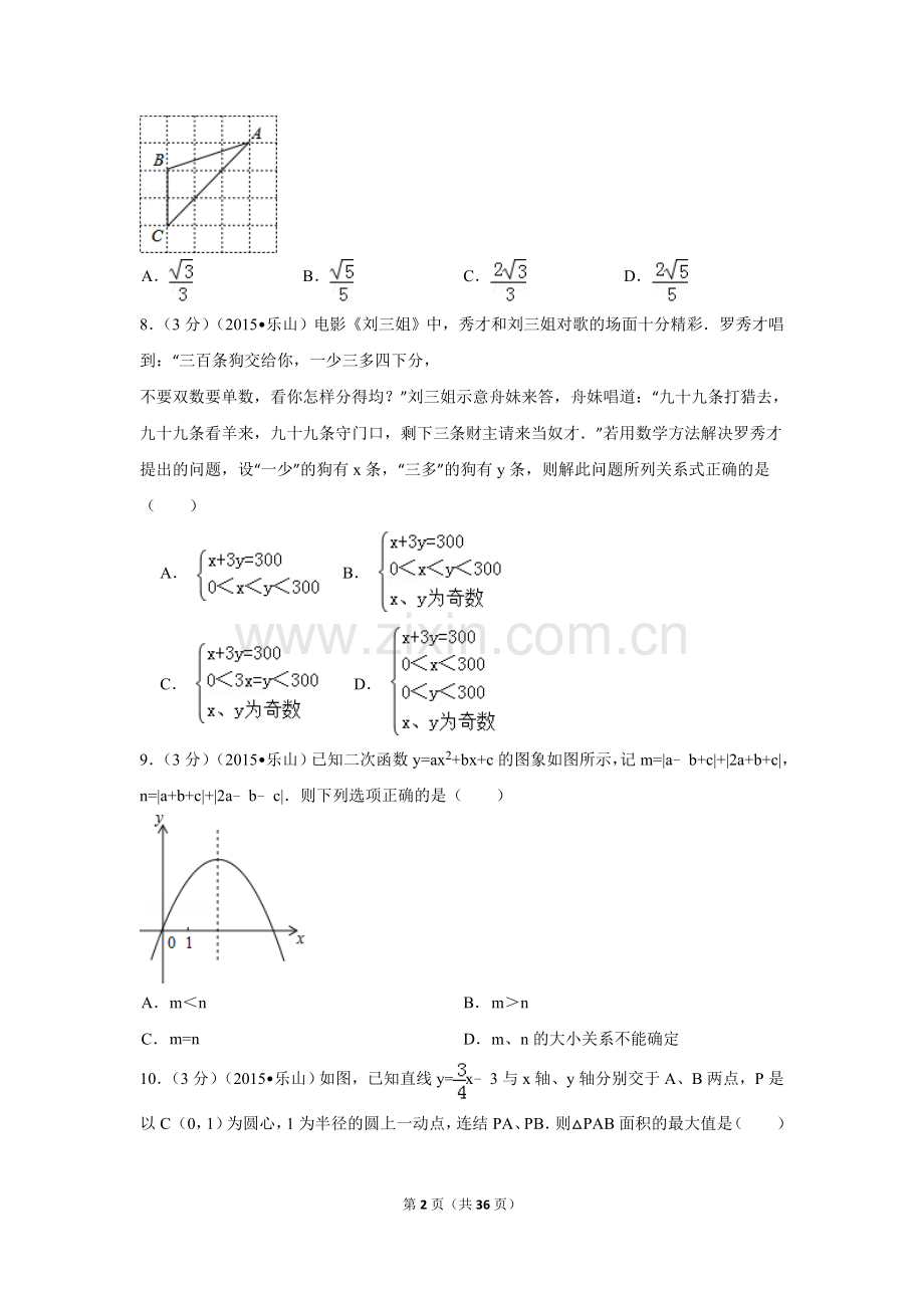 2015年四川省乐山市中考数学试卷（含解析版）.doc_第2页