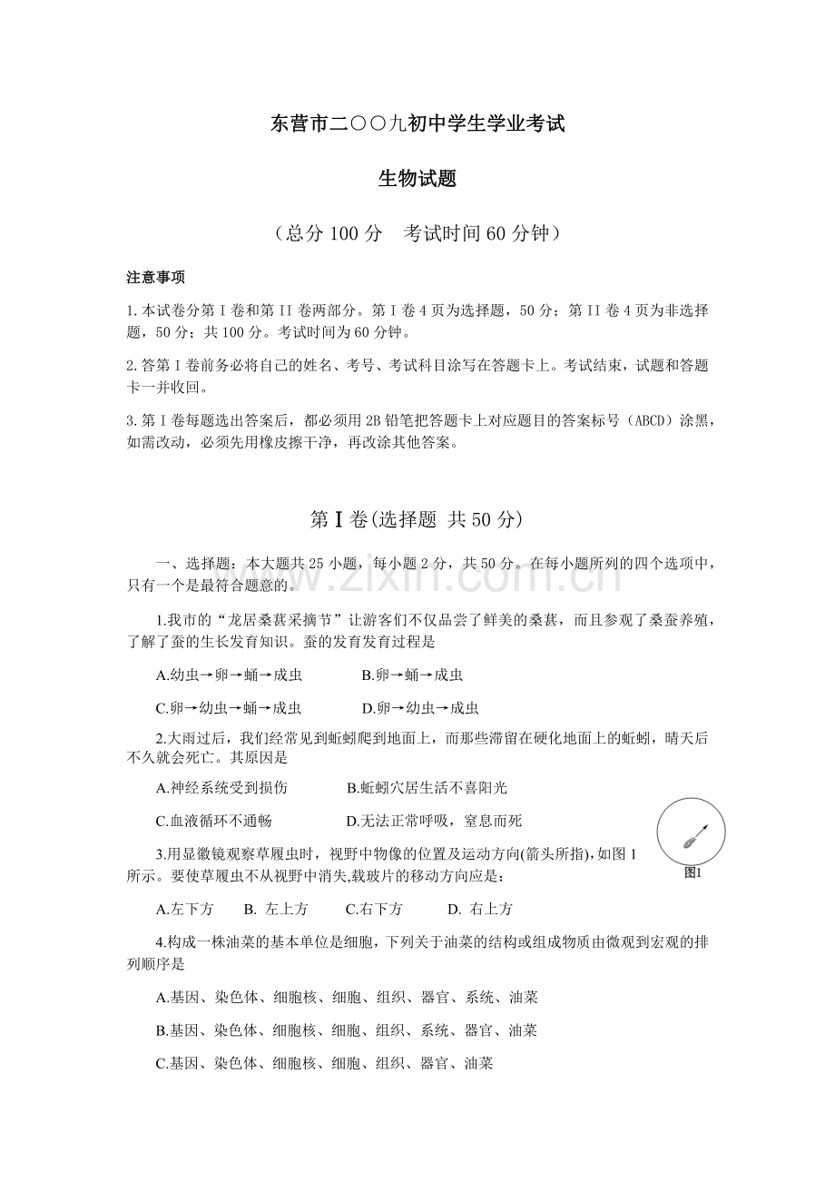 2009年山东省东营市中考生物试题(word版含答案).docx_第1页