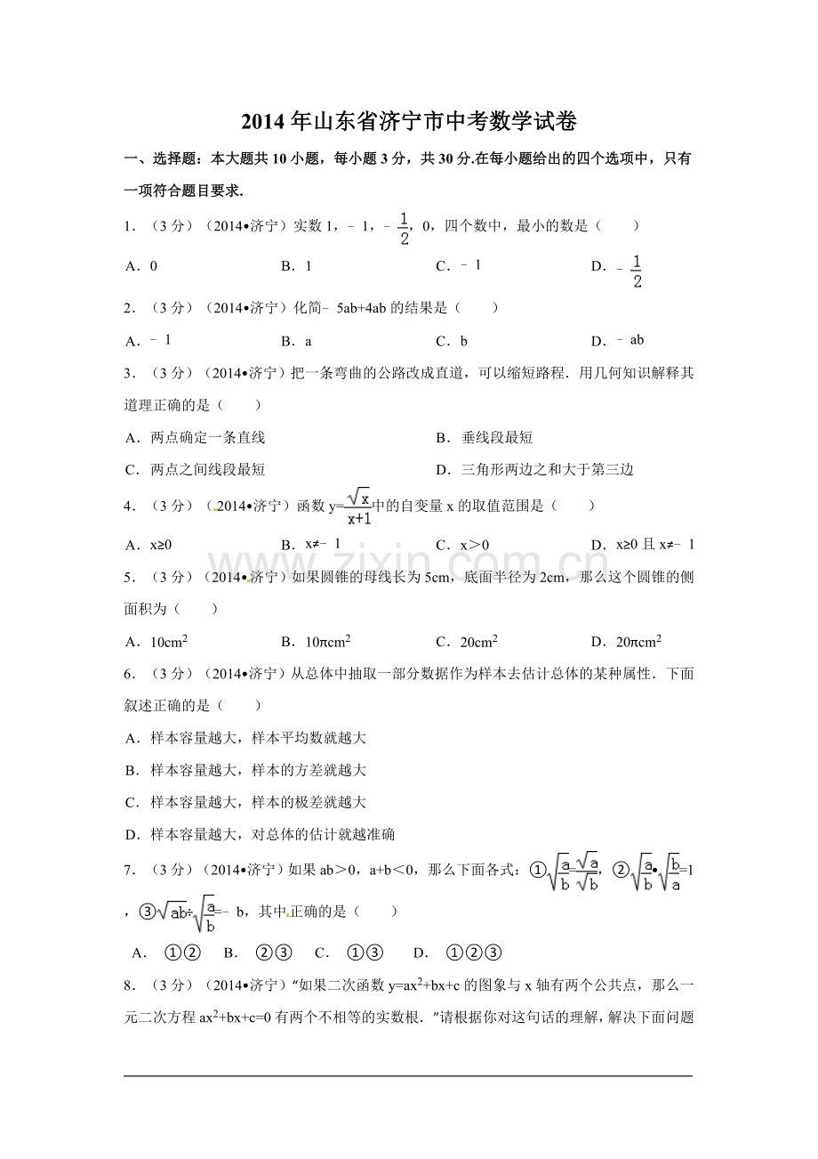 2014年山东省济宁市中考数学试卷（含解析版）.doc_第1页