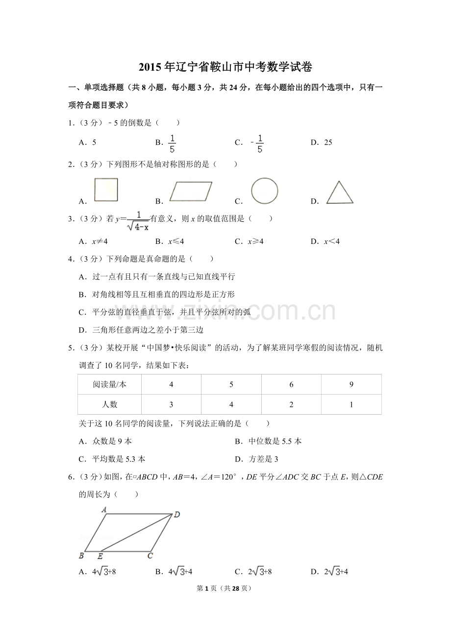 2015年辽宁省鞍山市中考数学试卷.doc_第1页