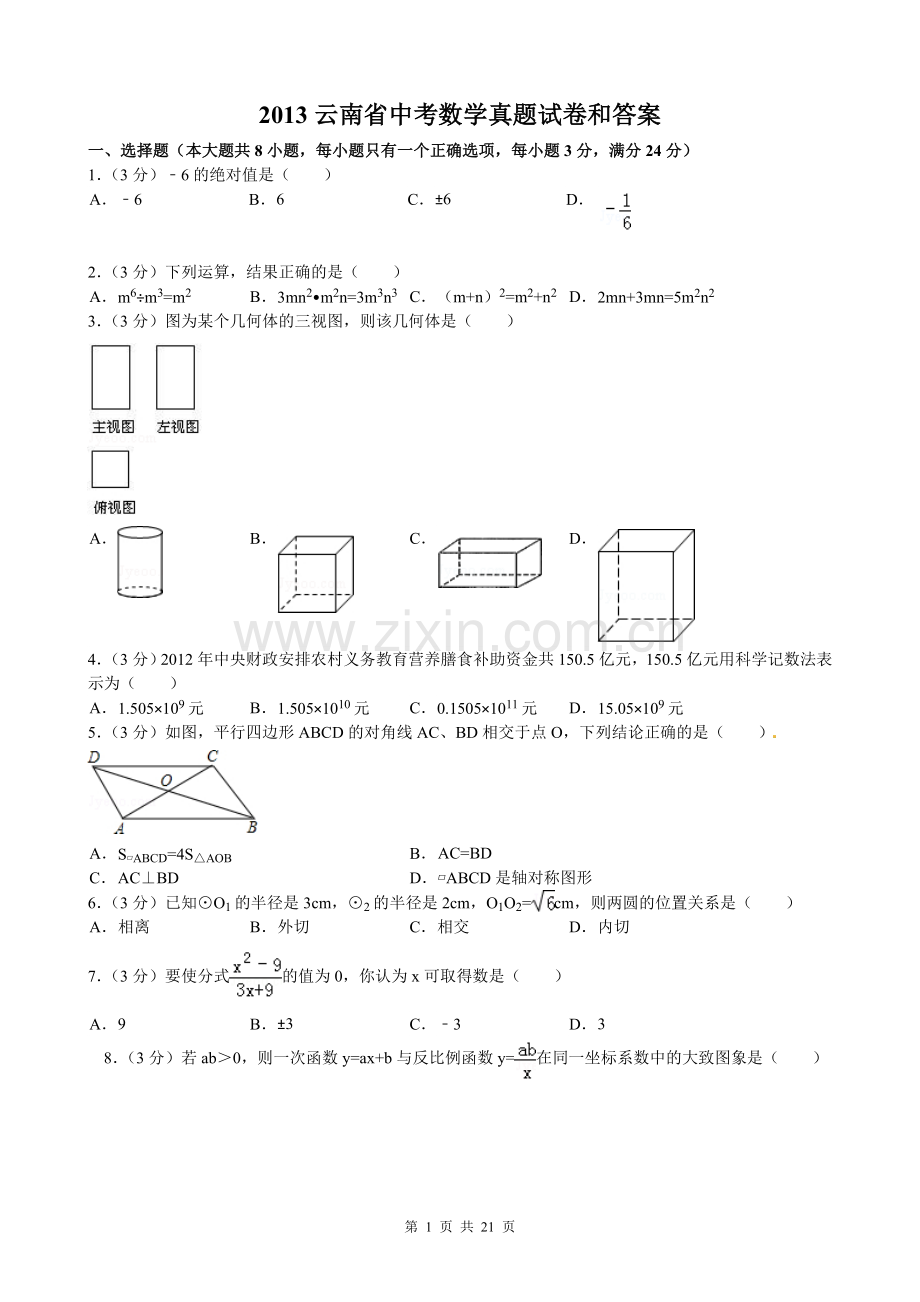 2013年云南省中考数学试卷及答案（word版）.doc_第1页