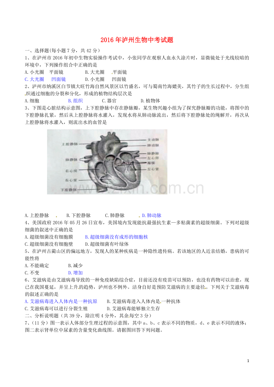 四川省泸州市2016年中考生物真题试题（含答案）.doc_第1页