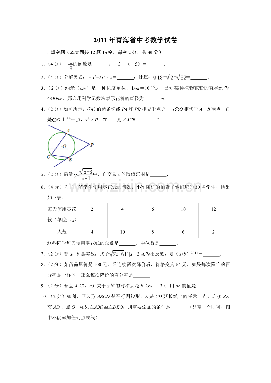 2011年青海省中考数学试卷（含解析版）.doc_第1页