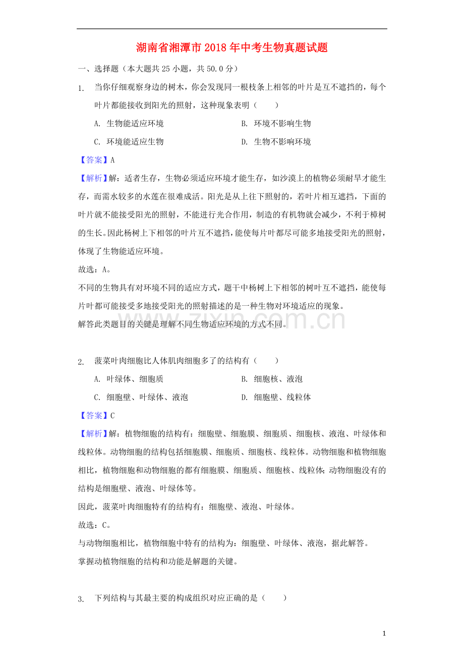 湖南省湘潭市2018年中考生物真题试题（含解析）.doc_第1页