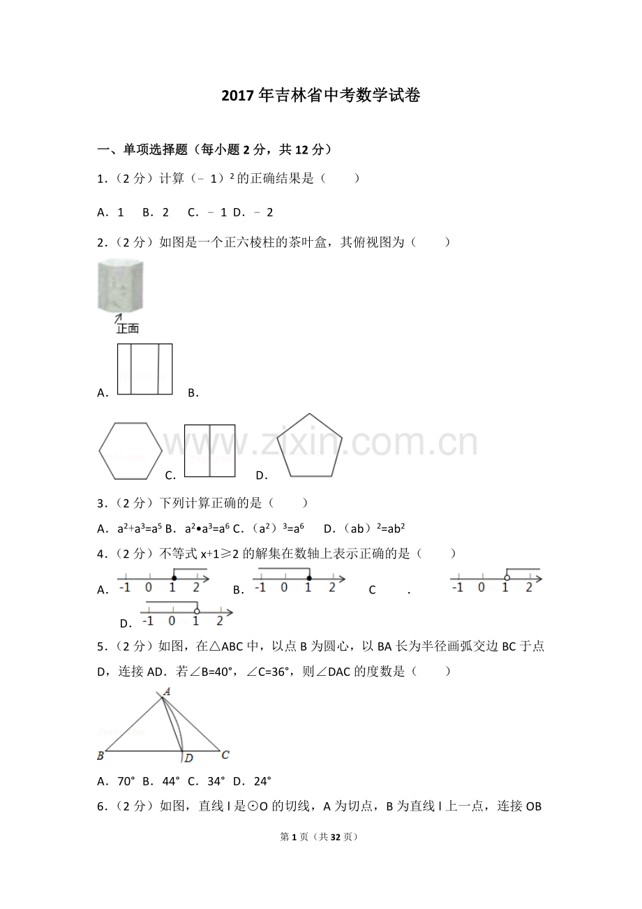 2017年吉林省中考数学试题及答案.docx_第1页