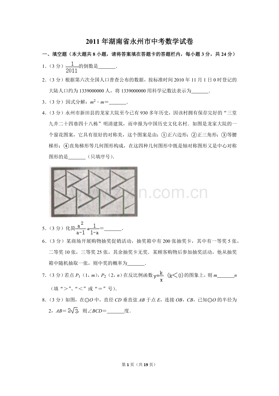 2011年湖南省永州市中考数学试卷.doc_第1页