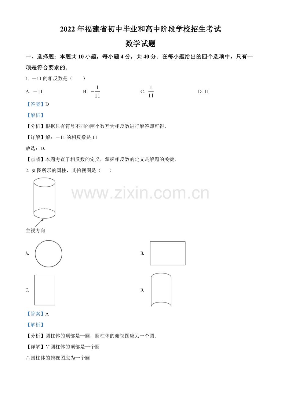 2022年福建省中考数学真题（解析版）.docx_第1页