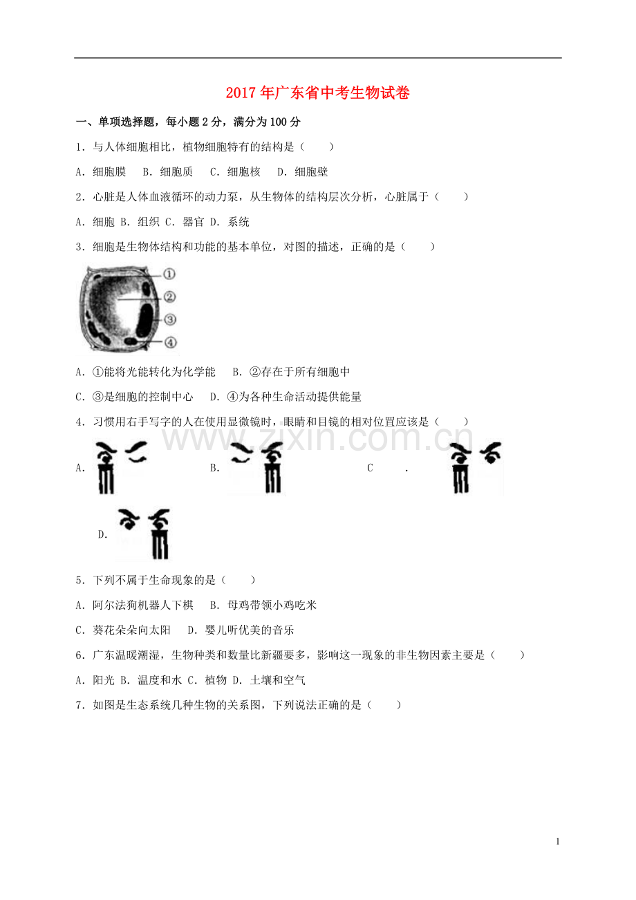 广东省2017年中考生物真题试题（含解析）.doc_第1页