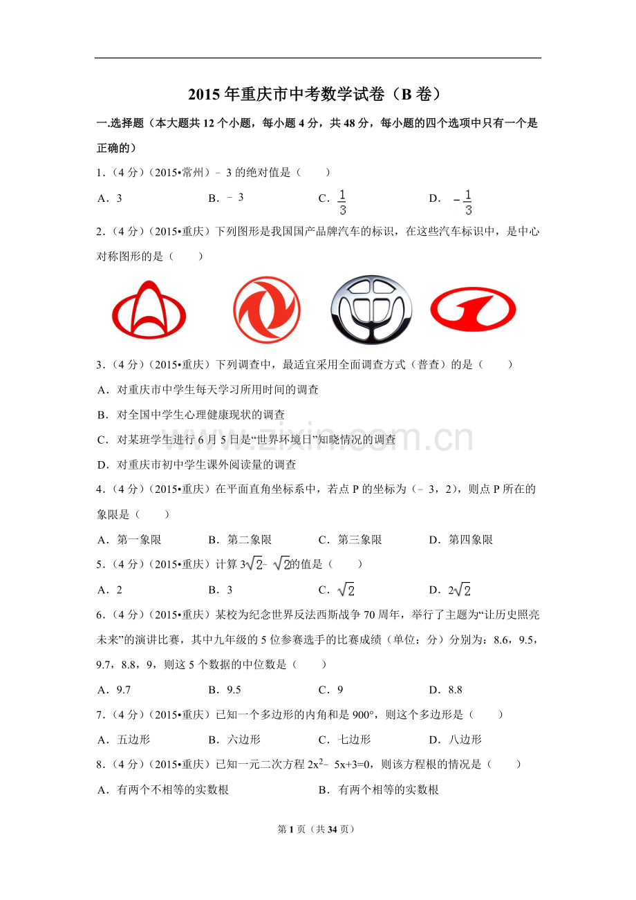 2015年重庆市中考数学试卷(B卷)（含解析版）.doc_第1页