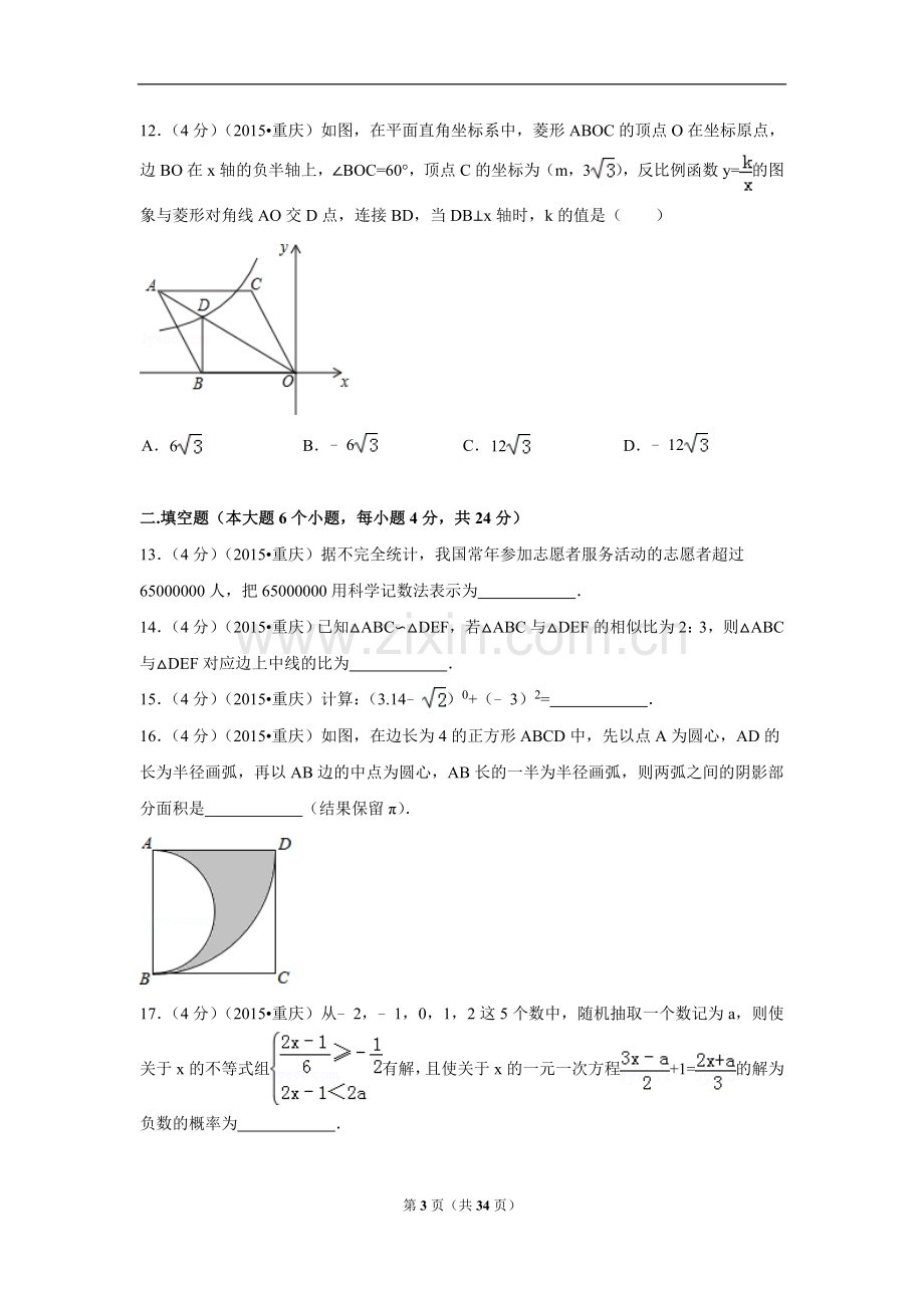 2015年重庆市中考数学试卷(B卷)（含解析版）.doc_第3页