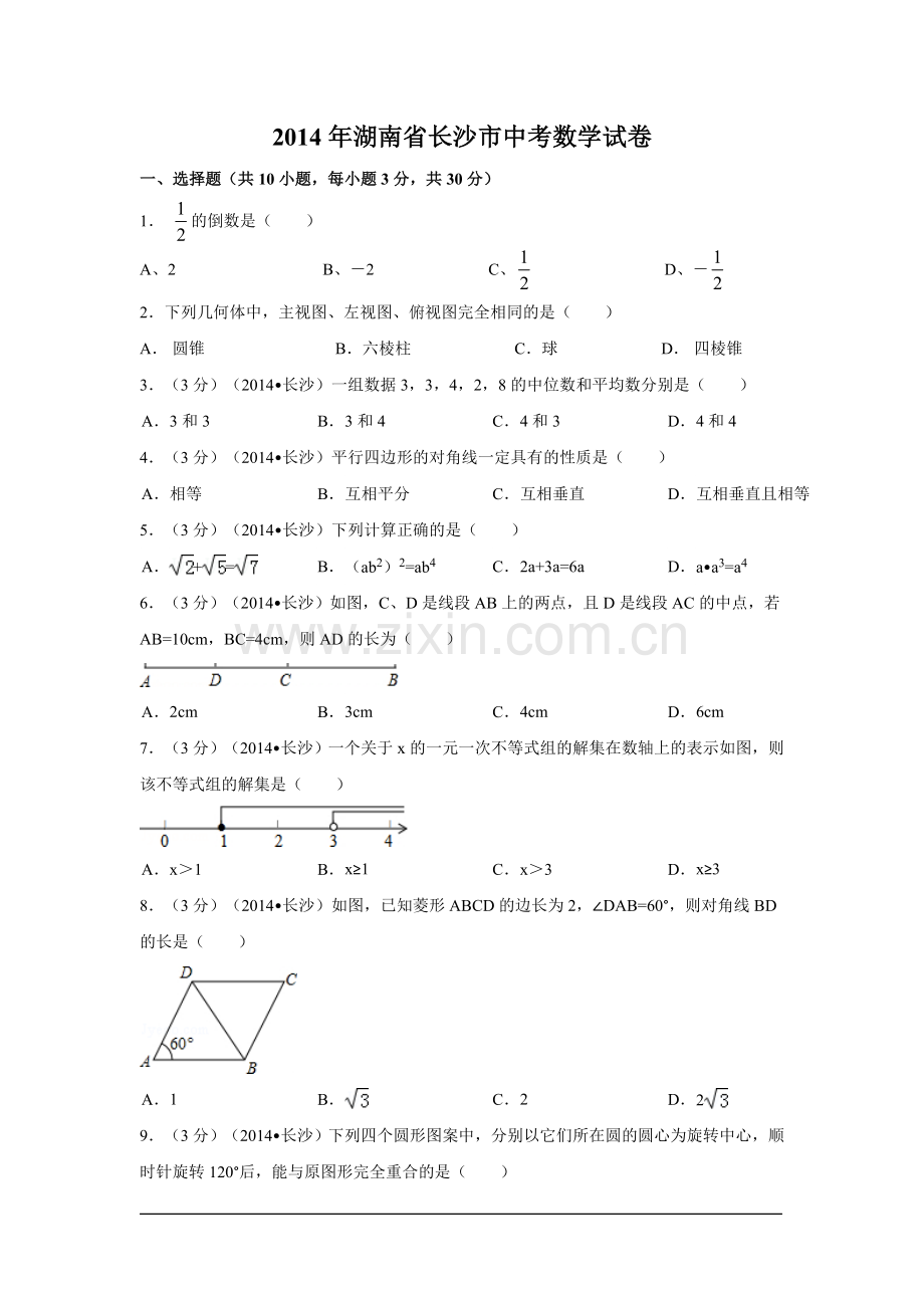 2014年湖南省长沙市中考数学试卷（含解析版）.doc_第1页