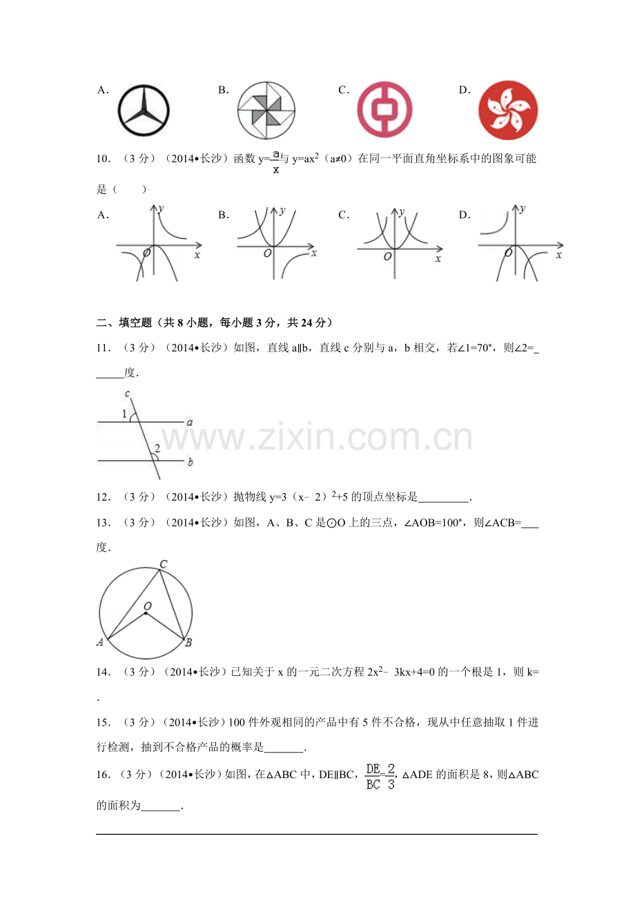 2014年湖南省长沙市中考数学试卷（含解析版）.doc_第2页