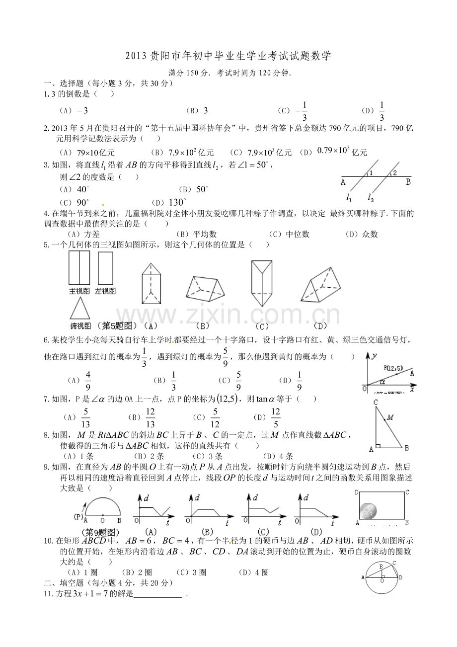 2013年贵州省贵阳市中考数学试卷及答案.doc_第1页