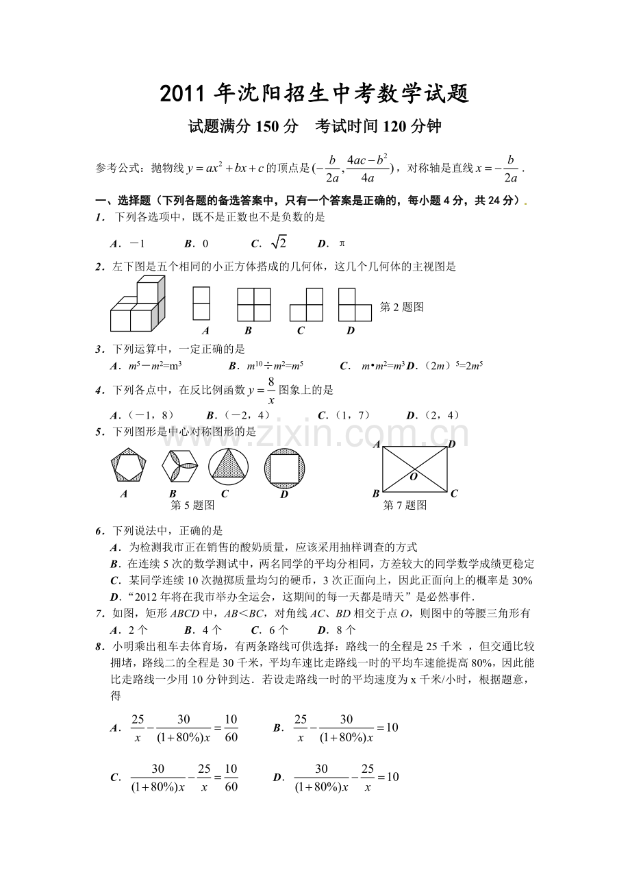 2011年辽宁省沈阳市中考数学试题及答案.doc_第1页