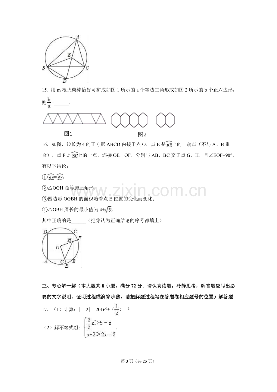 2016年湖北省咸宁市中考数学试卷（含解析版）.doc_第3页