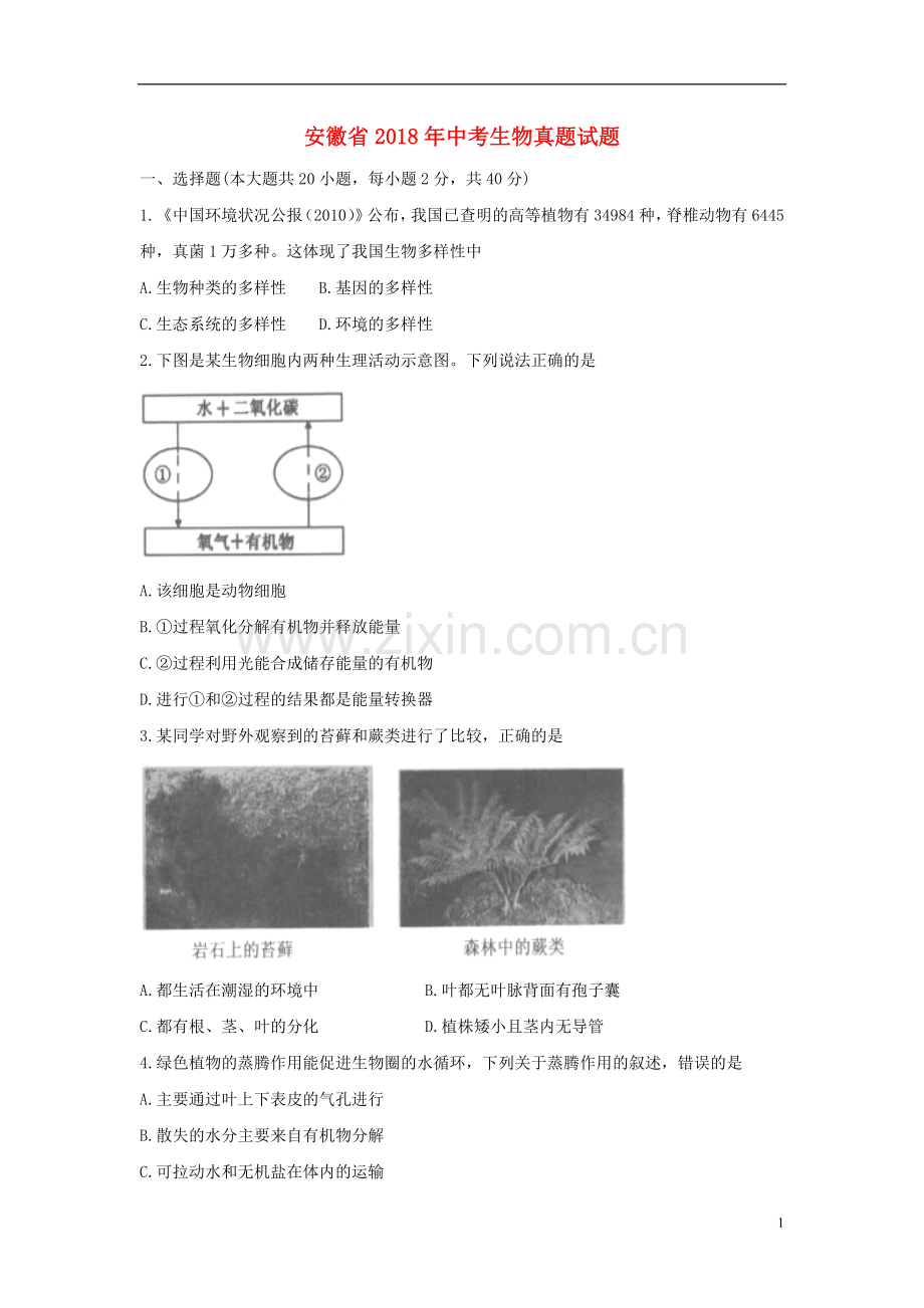 安徽省2018年中考生物真题试题（含答案）.doc_第1页