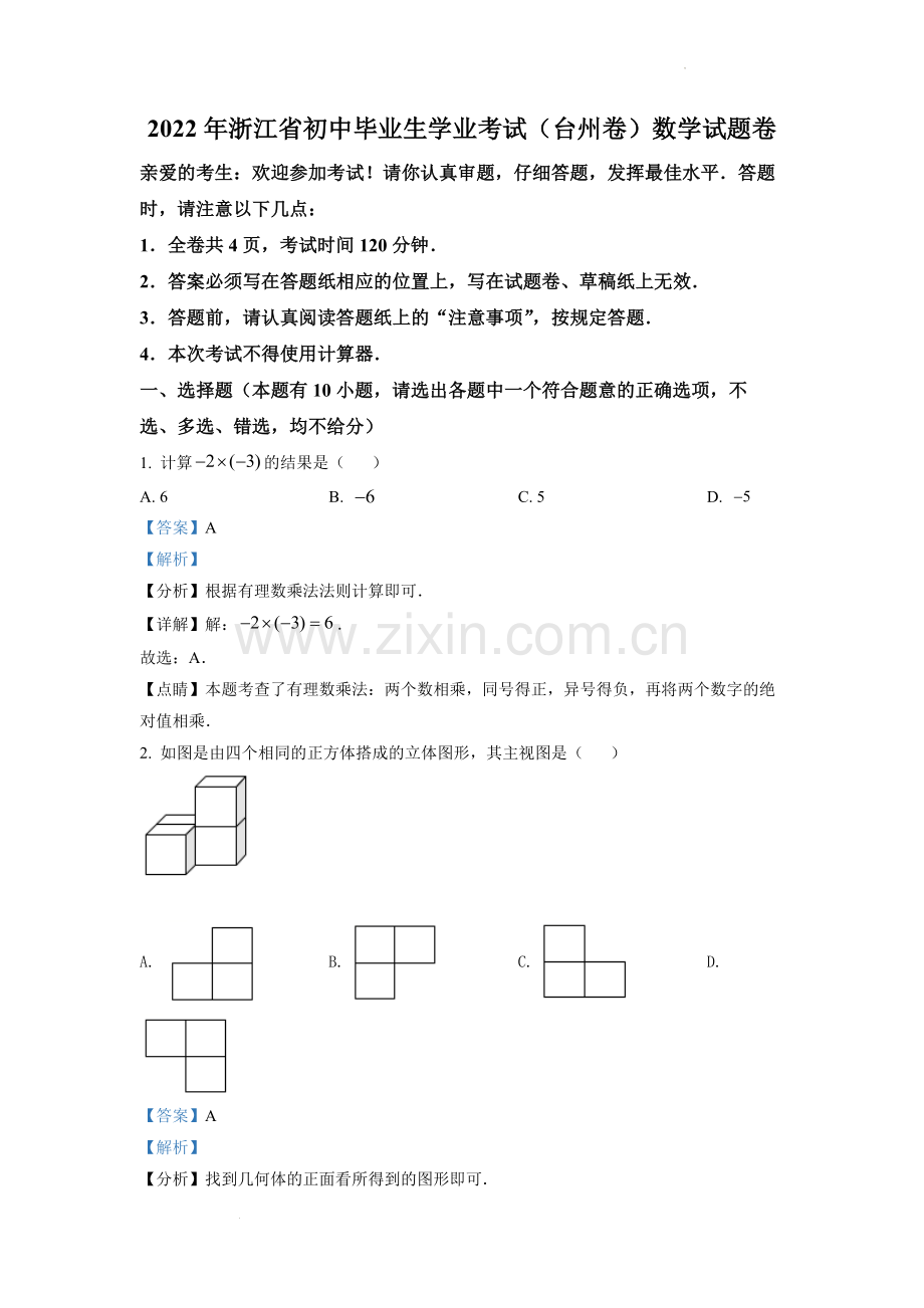 2022年浙江省台州市中考数学真题（解析版）.docx_第1页