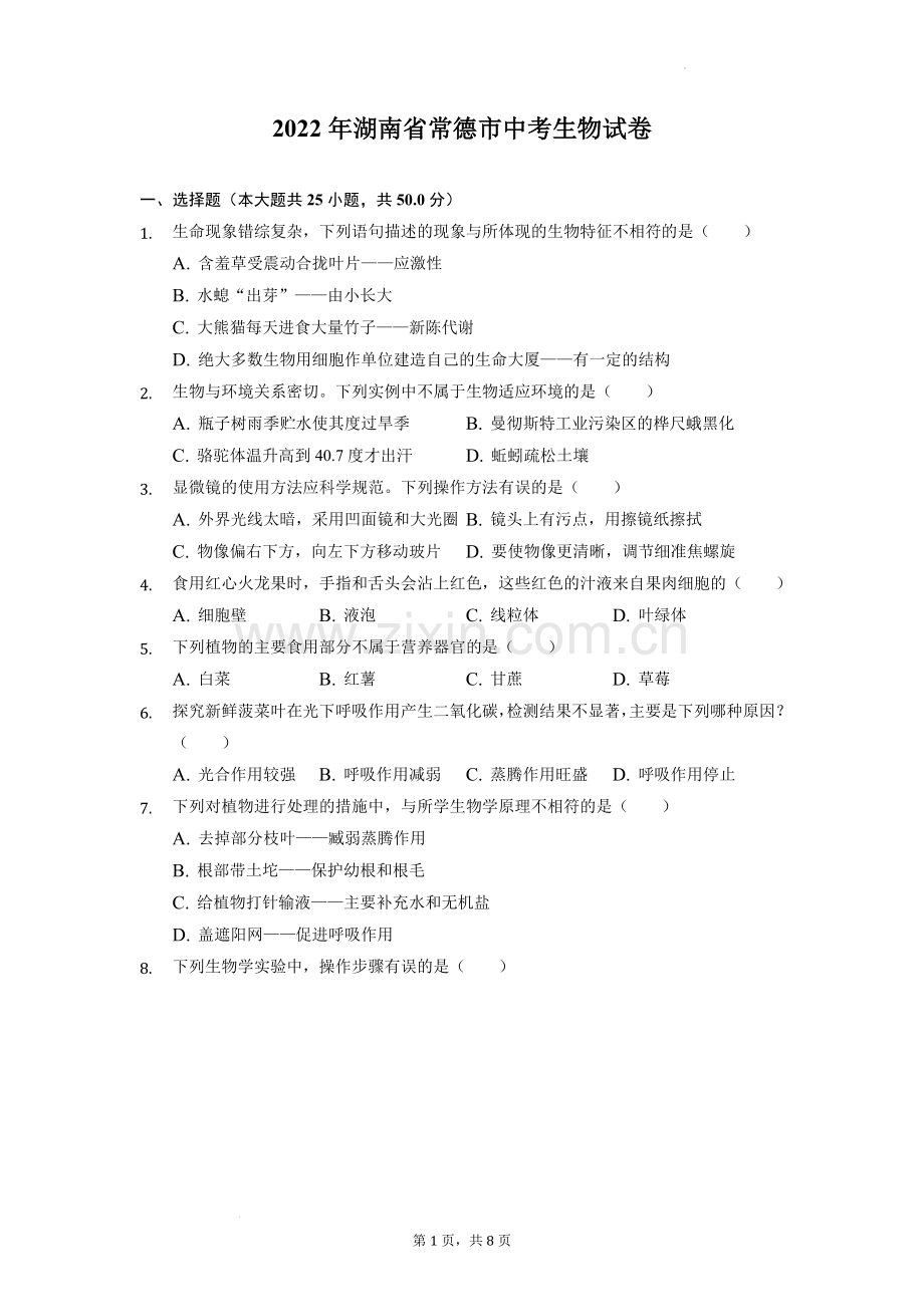 2022年湖南省常德市中考生物试卷（原卷版）.docx_第1页