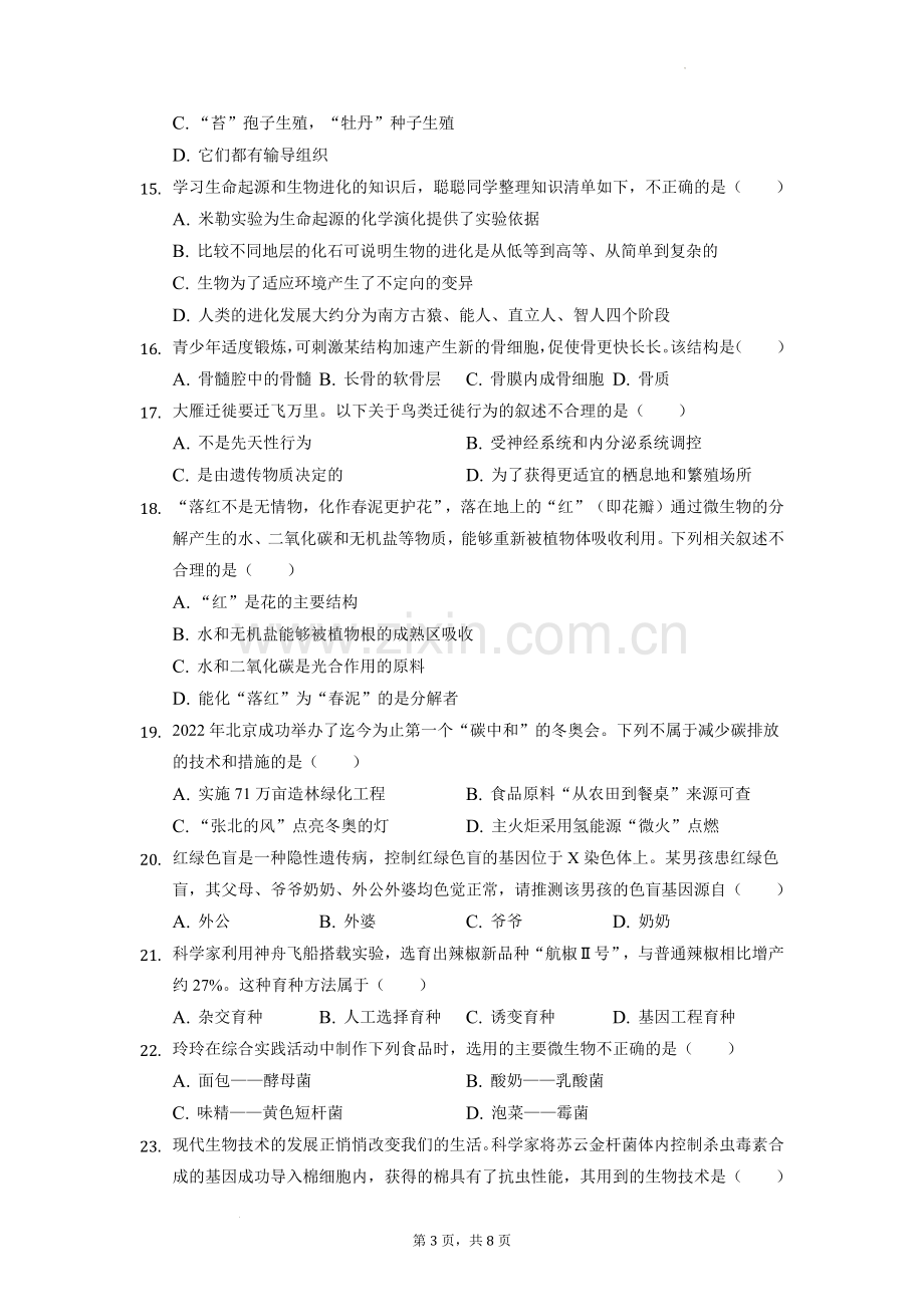 2022年湖南省常德市中考生物试卷（原卷版）.docx_第3页