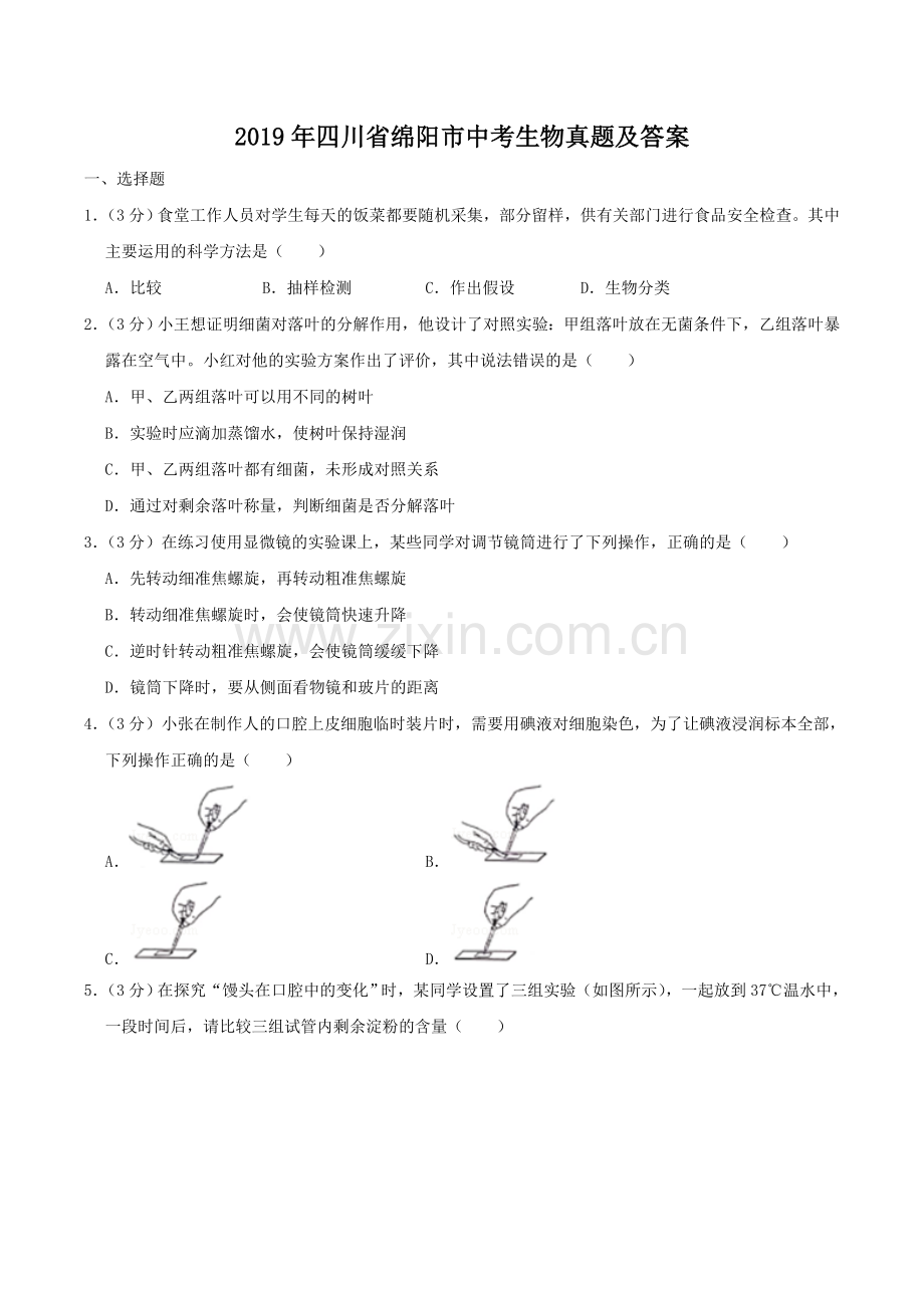 2019年四川省绵阳市中考生物真题及答案.doc_第1页