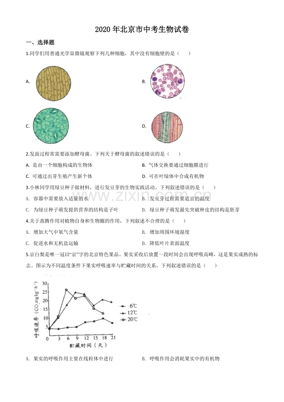 北京市2020年八年级中考生物试题（原卷版）.doc_第1页