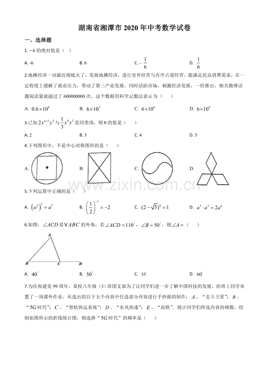 湖南省湘潭市 2020年中考数学试题（原卷版）.doc_第1页