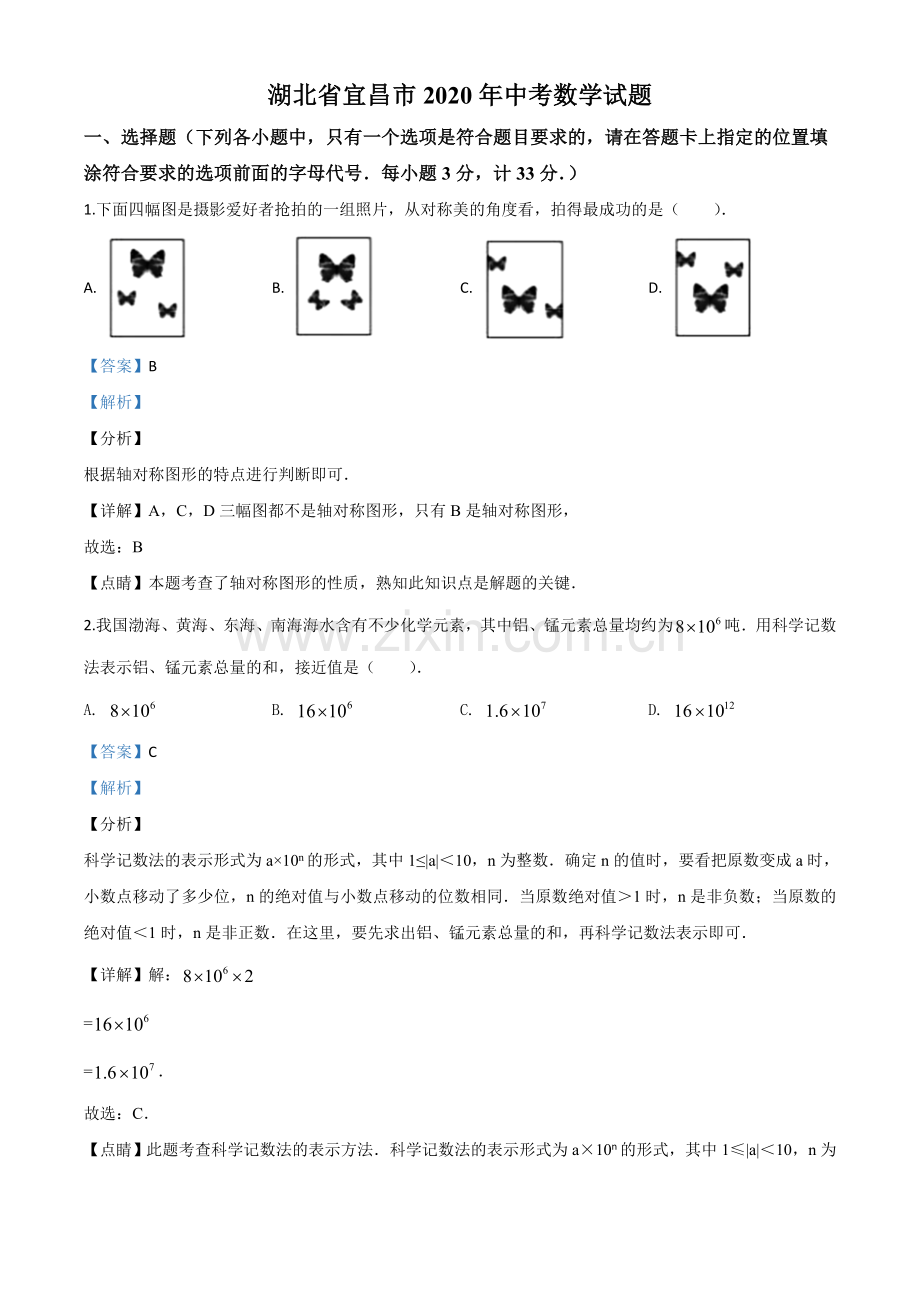 湖北省宜昌市2020年中考数学试题（解析版）.doc_第1页