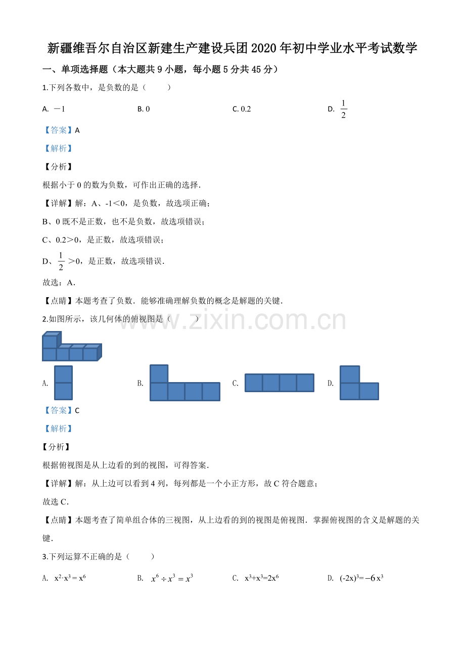 2020年新疆自治区、生产建设兵团九年级学业水平考试数学试题（解析版）.doc_第1页