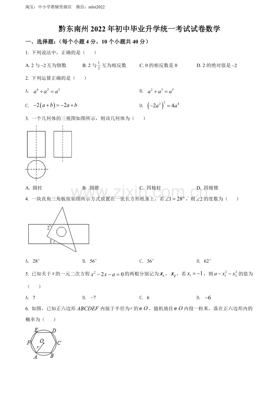 2022年贵州省黔东南州中考数学真题（原卷版）.docx_第1页