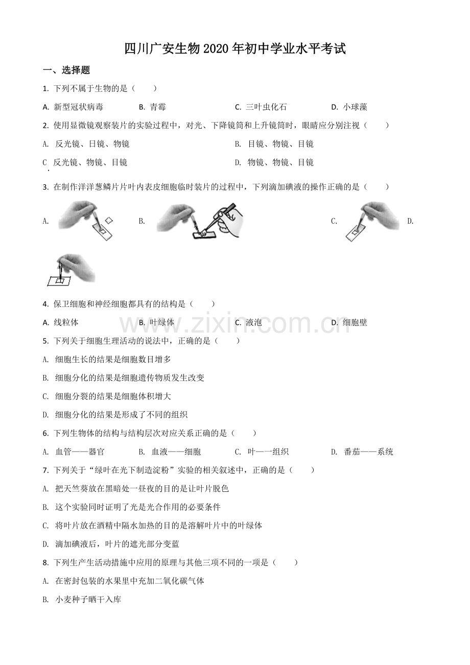 四川省广安市2020年中考生物试题（原卷版）.doc_第1页