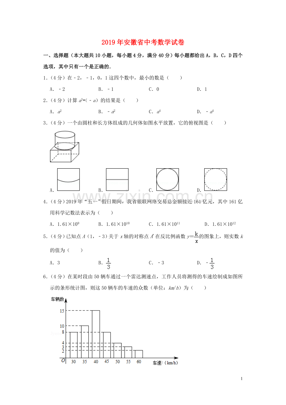 安徽省2019年中考数学真题试题（含解析）.doc_第1页