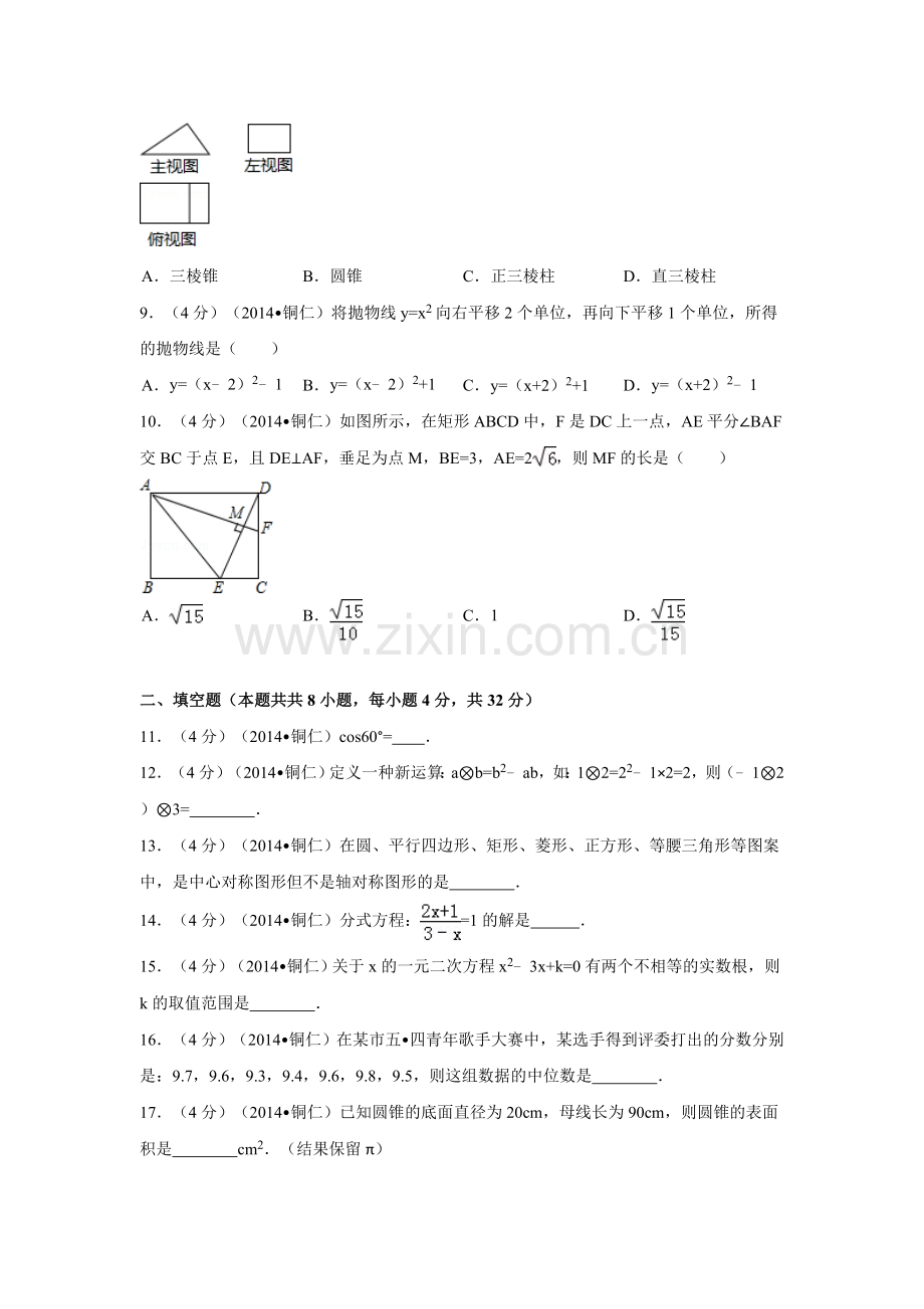 2014年贵州省铜仁市中考数学试卷（含解析版）.doc_第2页