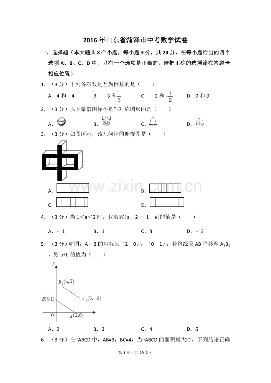 2016年山东省菏泽市中考数学试卷（含解析版）.doc_第1页