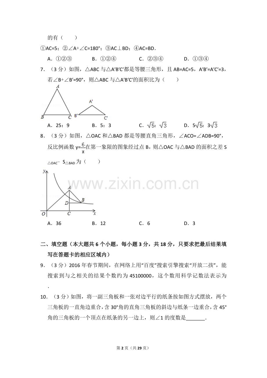 2016年山东省菏泽市中考数学试卷（含解析版）.doc_第2页